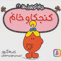 کنجکاو خانم